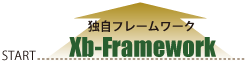 独自開発フレームワーク：Xb-Framework