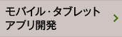 モバイル・タブレットアプリ開発