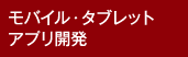 モバイル・タブレットアプリ開発