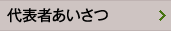 代表者あいさつ