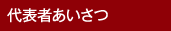 代表者あいさつ