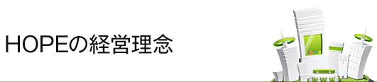 HOPEの経営理念