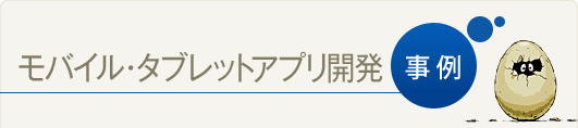 モバイル・タブレットアプリ開発事例