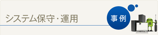 システム保守・運用