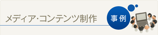 メディア・コンテンツ制作事例