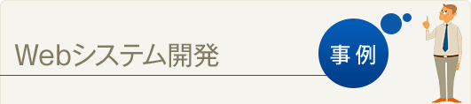 Webシステム開発事例