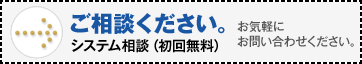 ご相談ください。【システム相談（初回無料）】