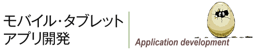 モバイル・タブレットアプリ開発