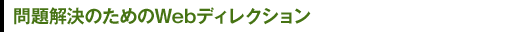 問題解決のためのWebディレクション